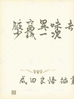 腋窝异味去除多少钱一次