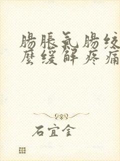 肠胀气肠绞痛怎么缓解疼痛