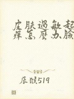 皮肤过敏起疙瘩痒怎么办脸部