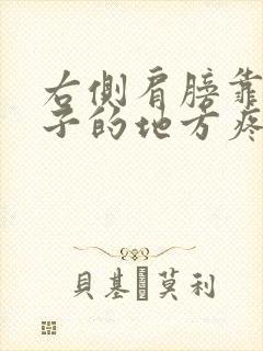 右侧肩膀靠近脖子的地方疼