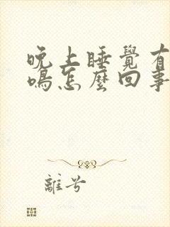 晚上睡觉有点耳鸣怎么回事