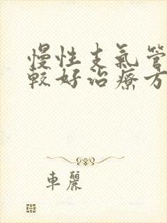 慢性支气管炎的较好治疗方法封面