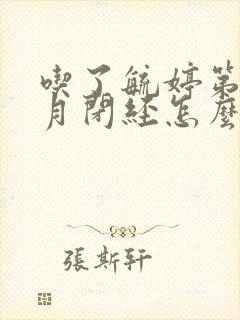 吃了毓婷第二个月闭经怎么调理封面