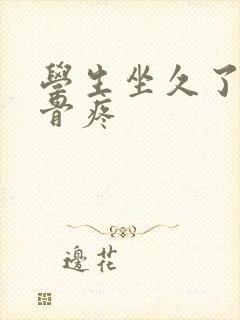 学生坐久了尾椎骨疼