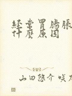 经常胃肠胀气是什么原因