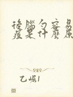 后脑勺容易长痘痘是什么原因