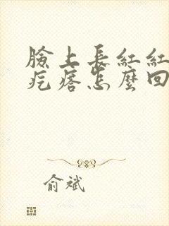 脸上长红红的硬疙瘩怎么回事