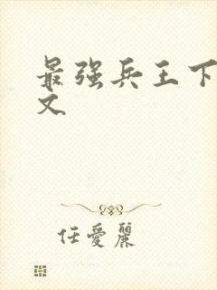 最强兵王下载全文