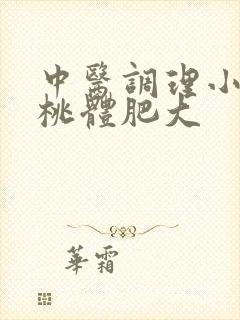 中医调理小孩扁桃体肥大