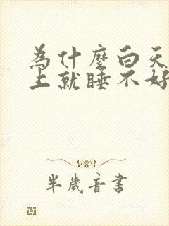 为什么白天到晚上就睡不好觉