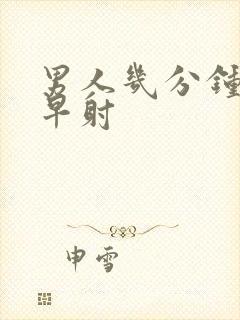 男人几分钟不算早射