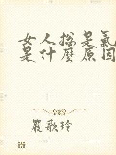 女人总是气血虚是什么原因引起的