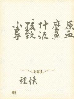 小孩什么原因会导致流鼻血