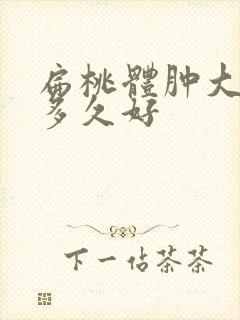 扁桃体肿大治疗多久好