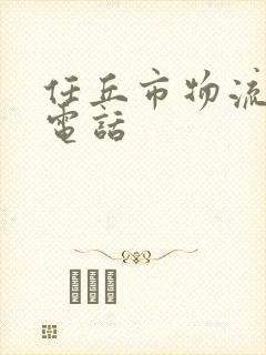 任丘市物流公司电话