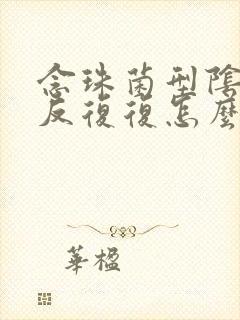 念珠菌型阴炎反反复复怎么办