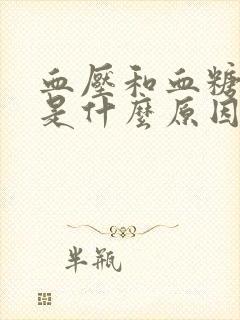 血压和血糖都高是什么原因引起的