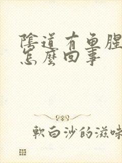 阴道有鱼腥臭味怎么回事