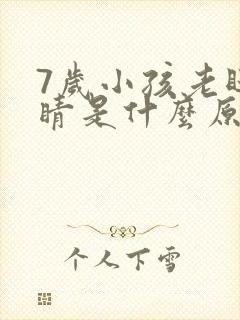 7岁小孩老眨眼睛是什么原因