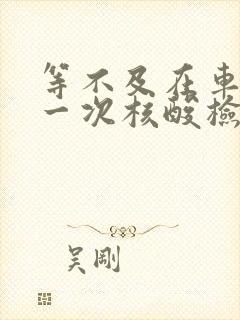 等不及在车里做一次核酸检测