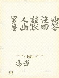 男人说没吃饭怎么幽默回答