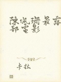 陈佩珊最露的三部电影