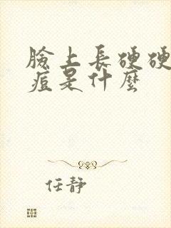 脸上长硬硬的痘痘是什么