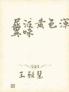 尿液黄色浑浊有异味