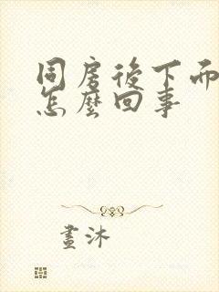 同房后下面疼痒怎么回事