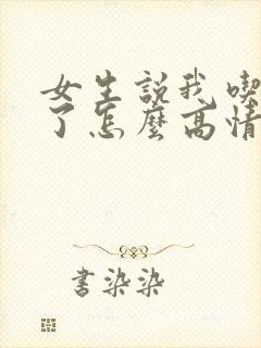 女生说我吃饭去了怎么高情商回复?