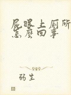 屁眼上厕所出血怎么回事