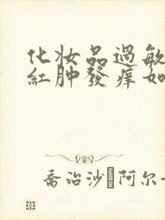 化妆品过敏脸上红肿发痒如何快速消肿治疗