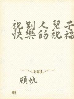 祝别人儿子新婚快乐的祝福语封面