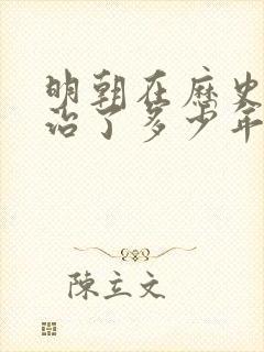 明朝在历史上统治了多少年