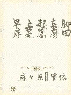 早上起来脚后跟疼是怎么回事