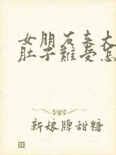 女朋友来大姨妈肚子难受怎么办封面