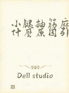 小腿抽筋麻木是什么原因引起的