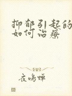 抑郁引起的失眠如何治疗