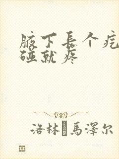 腋下长个疙瘩一碰就疼