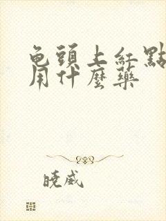 龟头上红点发痒用什么药