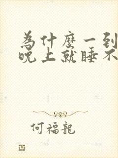 为什么一到夏天晚上就睡不着