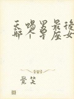 天蝎男最后会娶哪个星座女