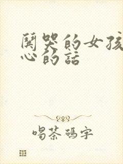 哄哭的女孩子开心的话