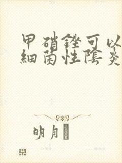 甲硝锉可以治疗细菌性阴炎