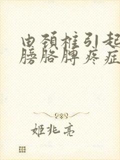 由颈椎引起的肩膀胳膊疼症状封面