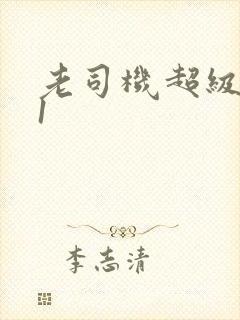 老司机超级碰91