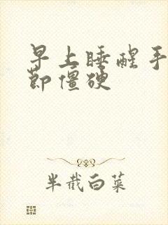 早上睡醒手指关节僵硬封面