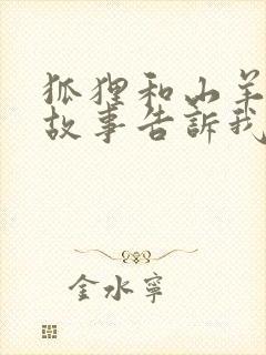 狐狸和山羊这个故事告诉我们