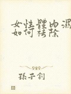 女性体内湿气重如何祛除