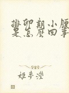 排卵期小腹坠胀是怎么回事